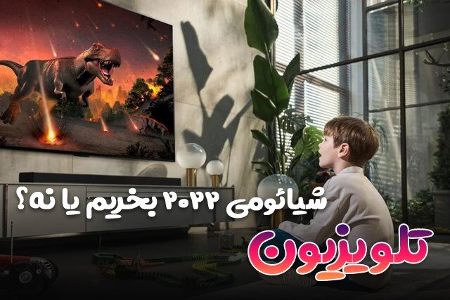 تلویزیون شیائومی 2022 بخریم یا نه؟ جدیدترین مدلهای بازار تلویزیون شیائومی 2022 بخریم یا نه؟ جدیدترین مدلهای بازار