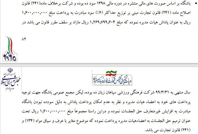 مروری بر ابهامات مالی سپاهان در گزارش تحقیق و تفحص مجلس 2 پایگاه خبری ججین مروری بر تخلفات مالی سپاهان در گزارش تحقیق و تفحص مجلس!
