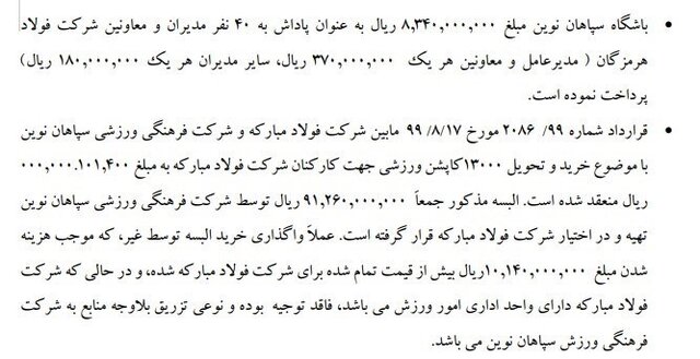 مروری بر ابهامات مالی سپاهان در گزارش تحقیق و تفحص مجلس 8 پایگاه خبری ججین مروری بر تخلفات مالی سپاهان در گزارش تحقیق و تفحص مجلس!
