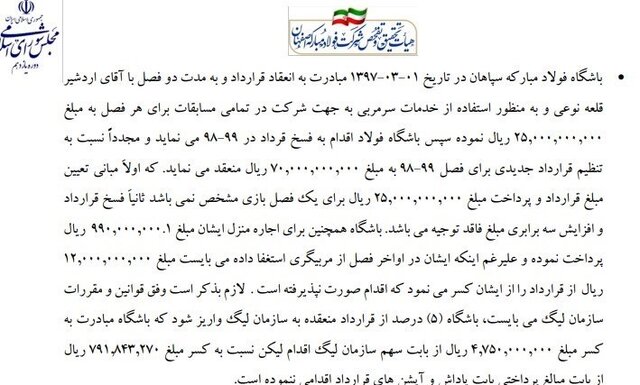 مروری بر ابهامات مالی سپاهان در گزارش تحقیق و تفحص مجلس 10 پایگاه خبری ججین مروری بر تخلفات مالی سپاهان در گزارش تحقیق و تفحص مجلس!