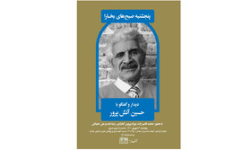 دیدار و گفت‌وگو با حسین آتش‌پرور