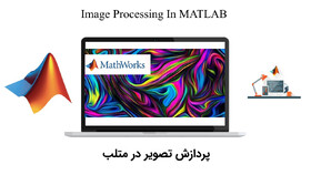 برگزاری دوره پردازش تصویر در متلب