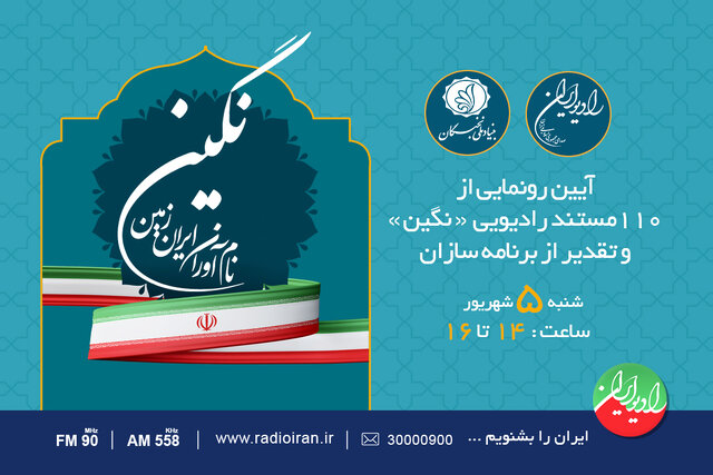 نخبگان ایرانی مستند می‌شوند