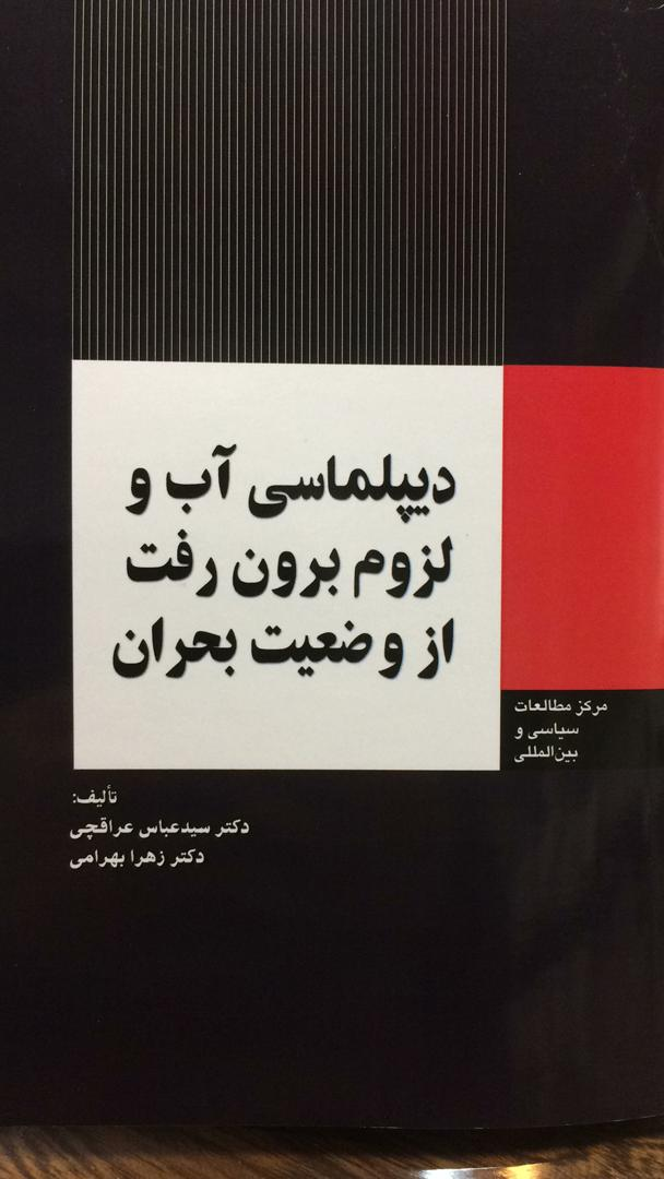 عراقچی: آب کالایی راهبردی است