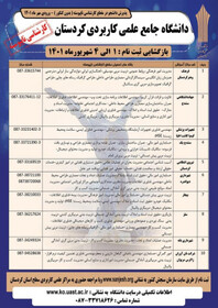 دانشگاه جامع علمی کاربردی کردستان در ۲۱۸ کد رشته دانشجو می پذیرد