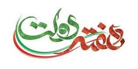 هفته دولت نماد وحدت مردم و دولت خدمتگزار است