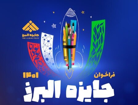 اختتامیه شصتمین سال جایزه البرز دانشآموزی برگزار میشود اختتامیه شصتمین سال جایزه البرز دانشآموزی برگزار میشود