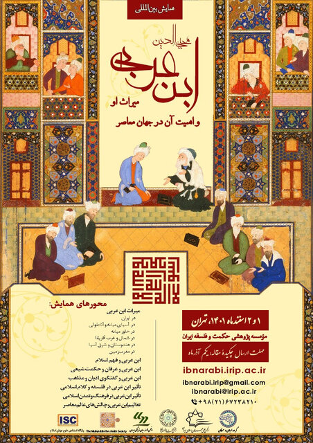 همایش بین‌المللی «محیی‌الدین ابن عربی؛ میراث او و اهمیت آن در جهان معاصر» برگزار می‌شود