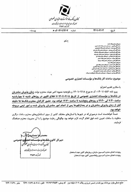 ساعت کاری بانکهای خصوصی از پنجم شهریور اعلام شد