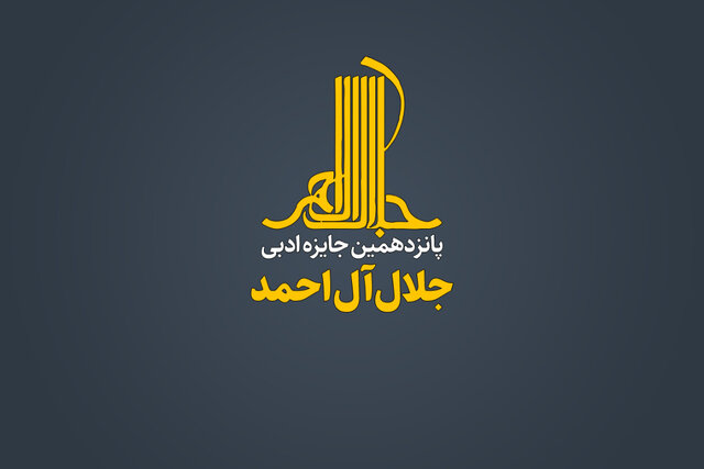 جایزه ادبی«جلال آلاحمد» فراخوان داد جایزه ادبی«جلال آلاحمد» فراخوان داد