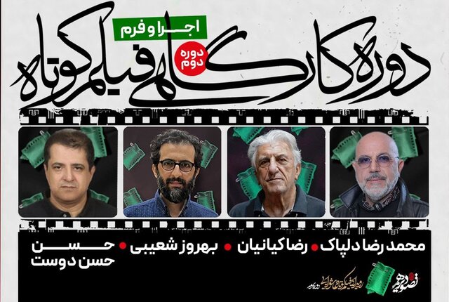 برگزاری کارگاهی با حضور رضا کیانیان، بهروز شعیبی و… برگزاری کارگاهی با حضور رضا کیانیان، بهروز شعیبی و…