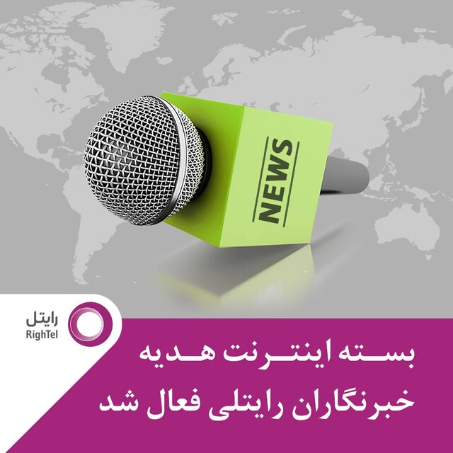 هدیه رایتل به خبرنگاران ۲۰۰ گیگابایت اینترنت
