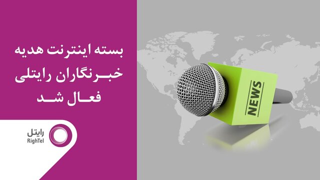 هدیه رایتل به خبرنگاران ۲۰۰ گیگابایت اینترنت
