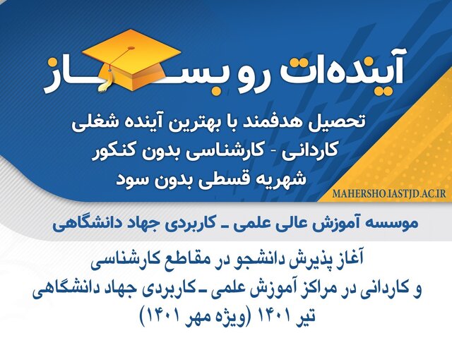 آغاز پذیرش دانشجو بدون کنکور در مراکز آموزش علمی ـ کاربردی جهاد دانشگاهی 