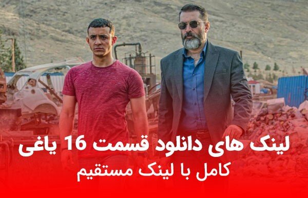 دانلود قسمت 16 جدید سریال یاغی با کیفیت بالا و لینک مستقیم - ایسنا