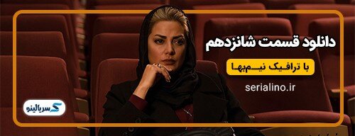 دانلود قسمت 16 سریال یاغی با ترافیک نیم بها ساخته محمد کارت با بازی طناز طباطبایی