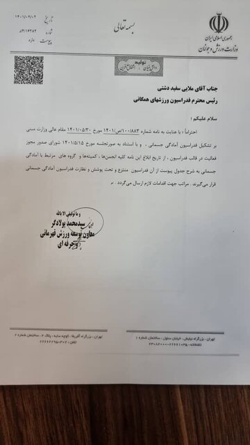۲۶ رشته از فدراسیون همگانی جدا شد + جدول