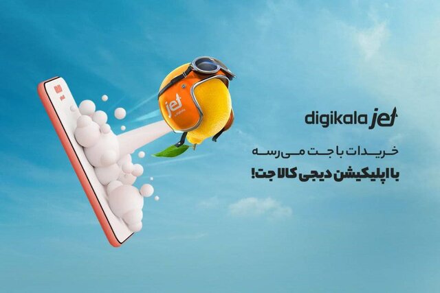 تخفیف دیجی کالا جت