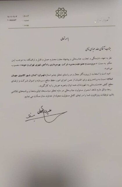 سرپرست جدید شرکت بهرهبرداری مترو تهران و حومه منصوب شد