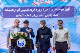 آیین بهره برداری از فاز یک پروژه آبشیرین کن شماره چهار بوشهر با حضور محمد اسلامی رییس سازمان انرژی اتمی