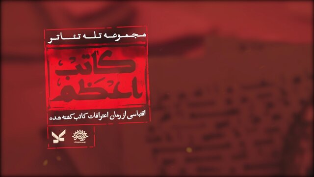 ساخت تله‌تئاتر "کاتب اعظم" با بازی سیامک صفری