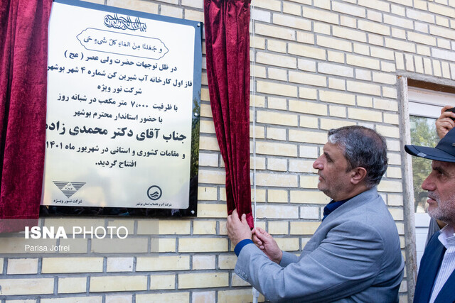 افتتاح فاز نخست آب‌شیرین‌کن شماره ۴ بوشهر