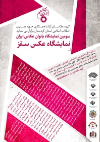 نمایشگاه گروهی بانوان عکاس ایران در سقز/ ۴۹ اثر در گالری مانا به نمایش گذاشته می شود