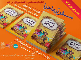 بحث دربارۀ «سفر پر ماجرا»