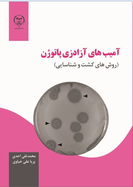 کتاب آمیبهای آزادزی پاتوژن منتشر شد - ایسنا