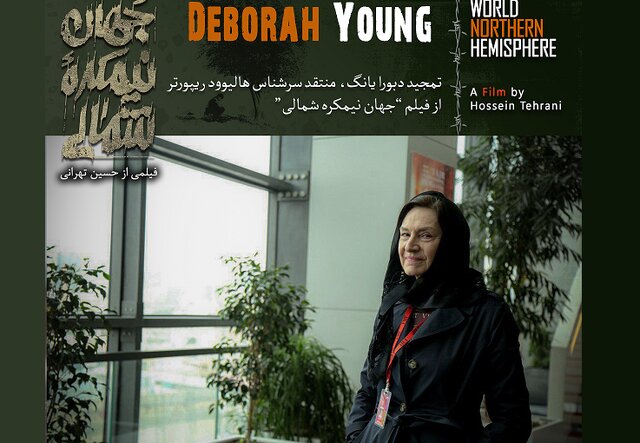 صدایی نو و قدرتمند از سینمای ایران به روایت «دبورا یانگ» صدایی نو و قدرتمند از سینمای ایران به روایت «دبورا یانگ»