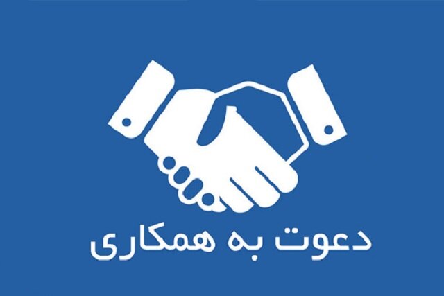 دعوت به همکاری در مرکز ملی ذخایر ژنتیکی و زیستی ایران