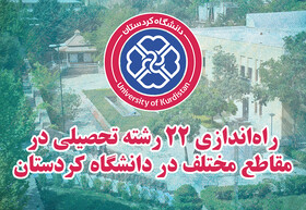 اخذ مجوز راه‌اندازی ۲۲ رشته‌ تحصیلی در دانشگاه کردستان