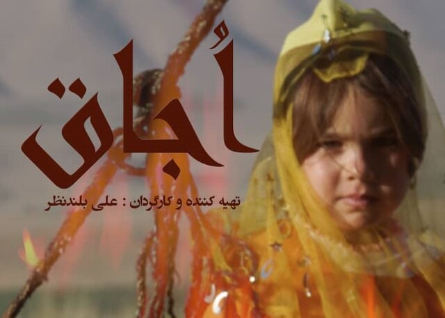مستند "اجاق" در راه جشنواره ملی تدبیر زندگی مستند "اجاق" در راه جشنواره ملی تدبیر زندگی