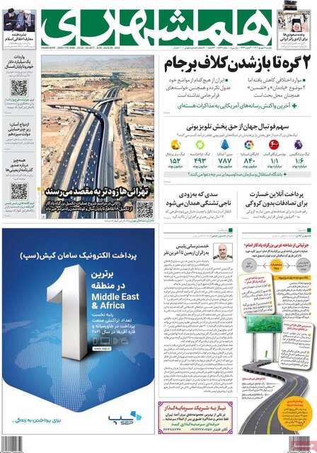 صفحه نخست روزنامه‌های یکشنبه