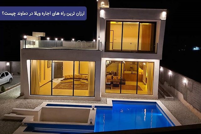 ارزانترین راههای اجاره ویلا در دماوند ارزانترین راههای اجاره ویلا در دماوند