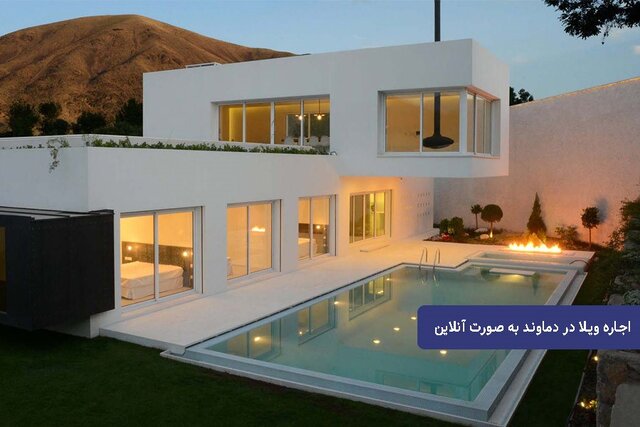 ارزانترین راههای اجاره ویلا در دماوند ارزانترین راههای اجاره ویلا در دماوند