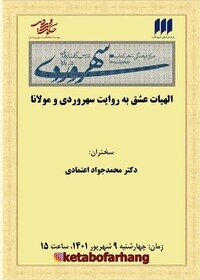 الهیات عشق به روایت سهروردی و مولانا