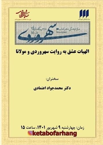 الهیات عشق به روایت سهروردی و مولانا