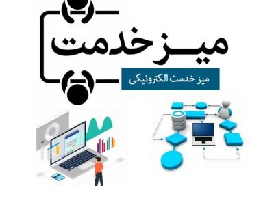 از میزهای خدمت الکترونیکی در کرمان چه خبر؟