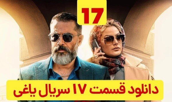 دانلود قسمت 17 سریال یاغی با لینک مستقیم و حجم رایگان نیم بها دانلود قسمت 17 سریال یاغی با لینک مستقیم و حجم رایگان نیم بها
