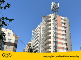 افتتاح چهارمین سایت 5G تبریز 
