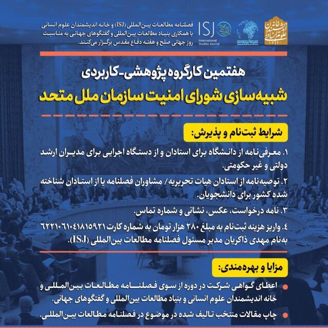 هفتمین کارگروه شبیه سازی شورای امنیت سازمان ملل 