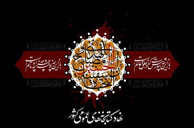 انتشار فراخوان «سوگواره زائرین و جاماندگان اربعین حسینی»