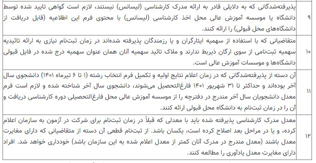 مدارک لازم برای ثبت‌نام پذیرفته شدگان کارشناسی ارشد اعلام شد