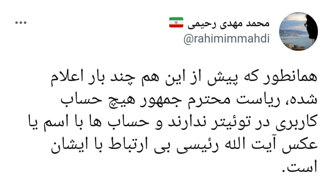 رییس جمهور هیچ حساب کاربری در توئیتر ندارند