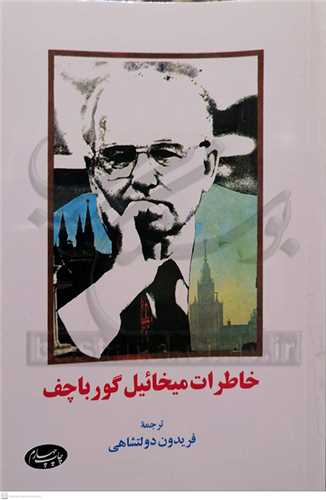 «گورباچوف» و «فروپاشی شوروی» به روایت کتابها در ایران