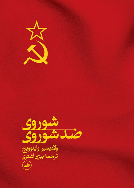 «گورباچوف» و «فروپاشی شوروی» به روایت کتاب‌ها در ایران