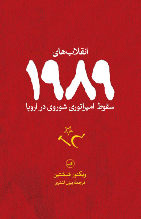 «گورباچوف» و «فروپاشی شوروی» به روایت کتاب‌ها در ایران