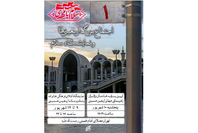 اهالی پایتخت به استقبال اربعین می‌روند