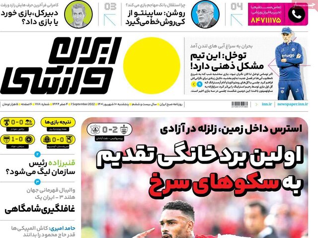 صفحه نخست روزنامه‌های پنجشنبه